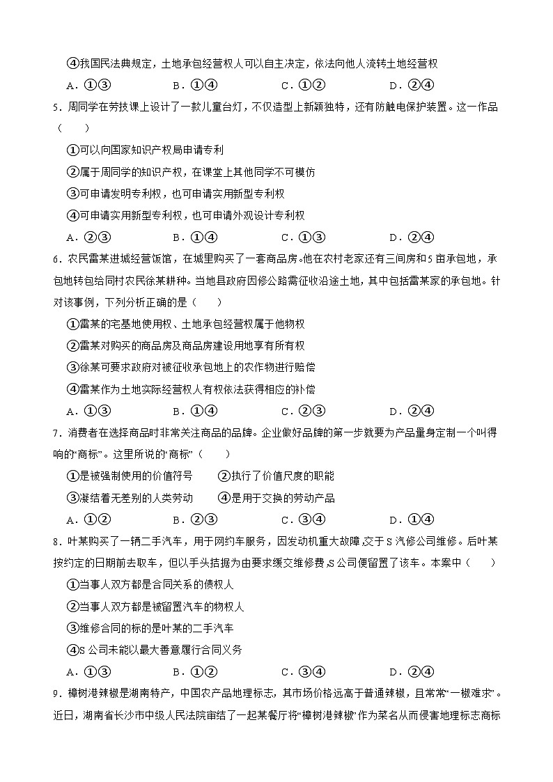 选必二 第二课 依法有效保护财产权-【备战2025】新高考政治一轮复习精练（含答案+解析）02