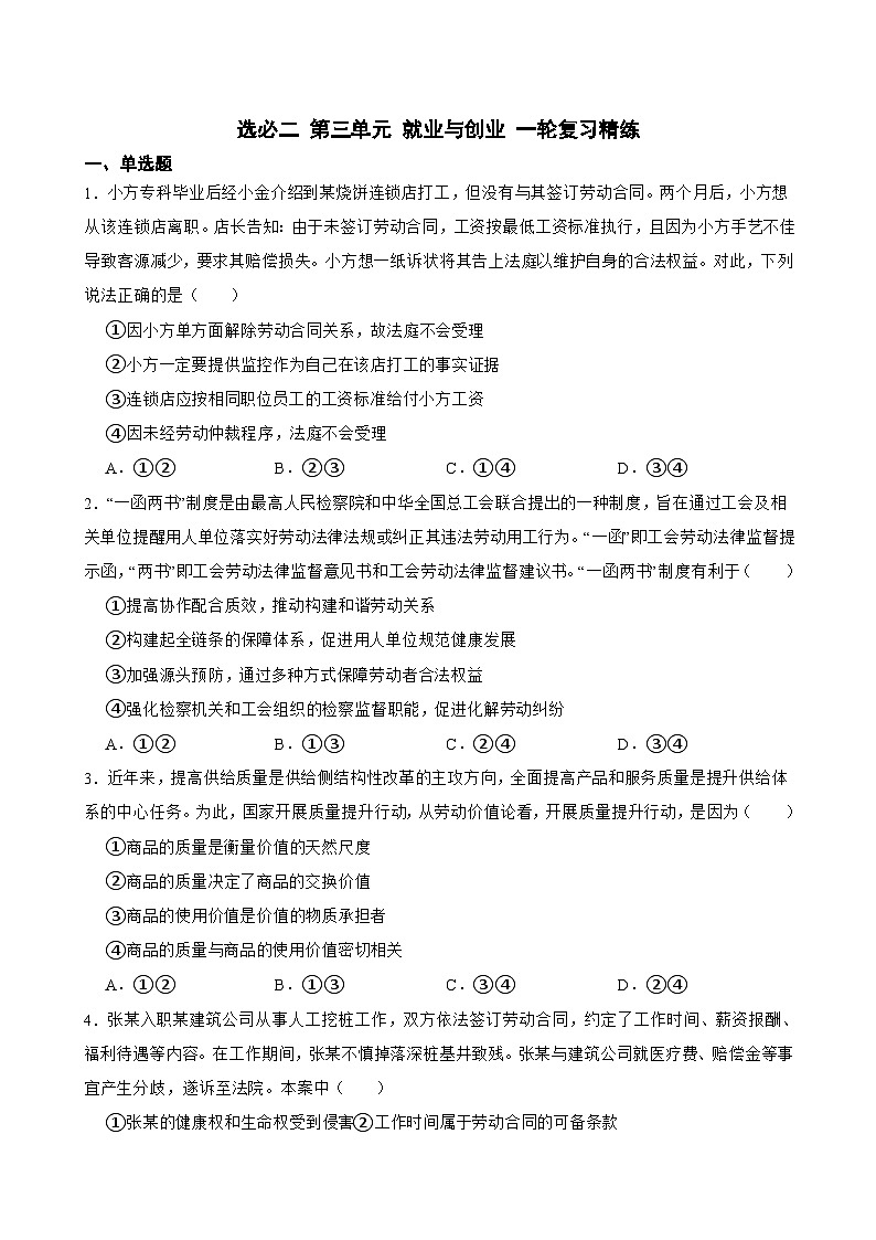 选必二 第三单元 就业与创业-【备战2025】新高考政治一轮复习精练（含答案+解析）第1页