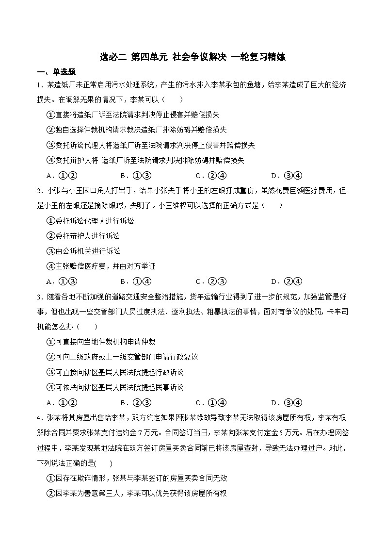选必二 第四单元 社会争议解决-【备战2025】新高考政治一轮复习精练（含答案+解析）01