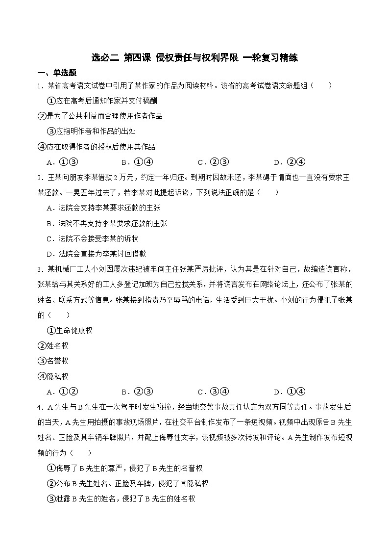 选必二 第四课 侵权责任与权利界限-【备战2025】新高考政治一轮复习精练（含答案+解析）01