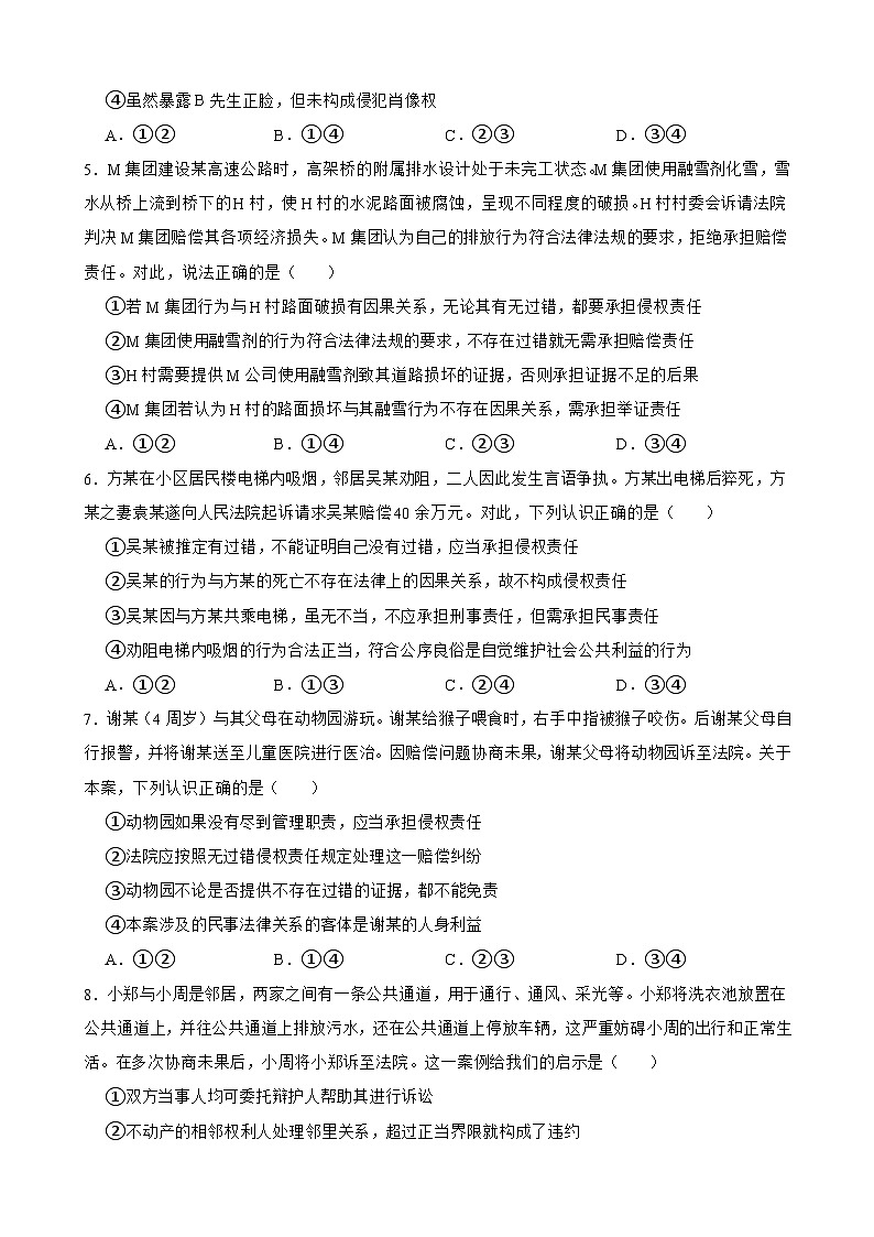 选必二 第四课 侵权责任与权利界限-【备战2025】新高考政治一轮复习精练（含答案+解析）02