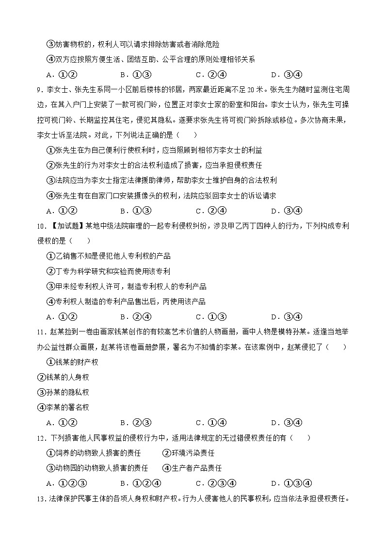 选必二 第四课 侵权责任与权利界限-【备战2025】新高考政治一轮复习精练（含答案+解析）03