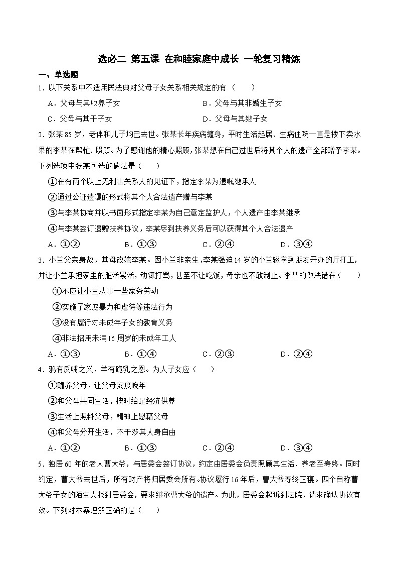 选必二 第五课 在和睦家庭中成长-【备战2025】新高考政治一轮复习精练（含答案+解析）第1页