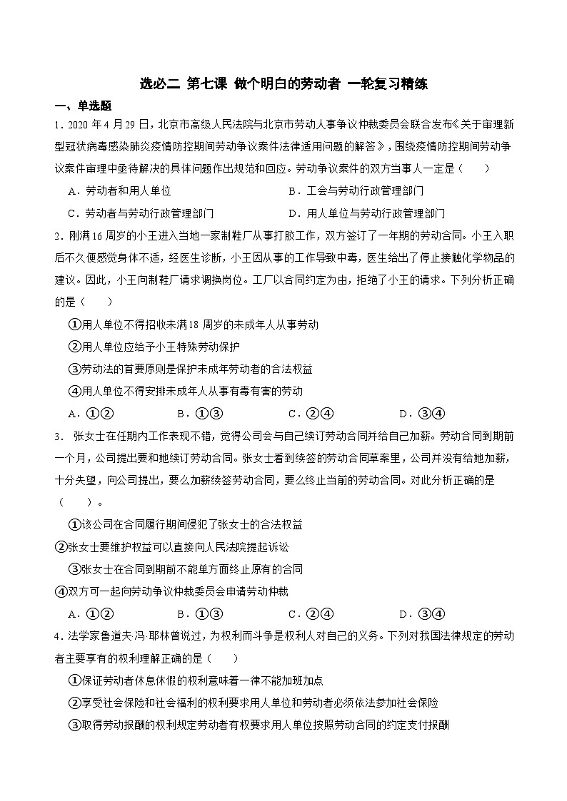 选必二 第七课 做个明白的劳动者-【备战2025】新高考政治一轮复习精练（含答案+解析）01