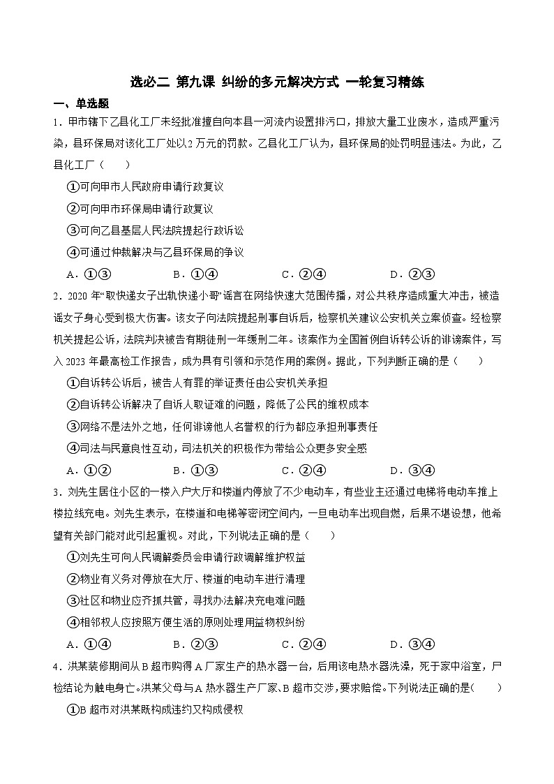 选必二 第九课 纠纷的多元解决方式-【备战2025】新高考政治一轮复习精练（含答案+解析）01