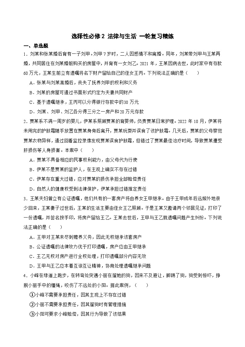 选择性必修2 法律与生活-【备战2025】新高考政治一轮复习精练（含答案+解析）第1页