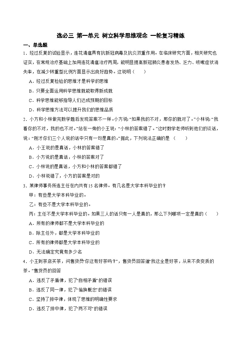 选必三 第一单元 树立科学思维观念-【备战2025】新高考政治一轮复习精练（含答案+解析）第1页