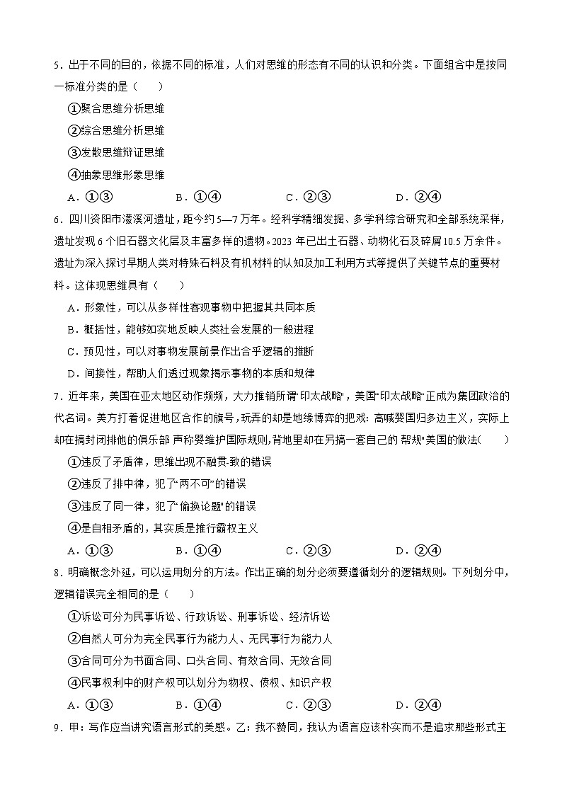 选必三 第一单元 树立科学思维观念-【备战2025】新高考政治一轮复习精练（含答案+解析）第2页