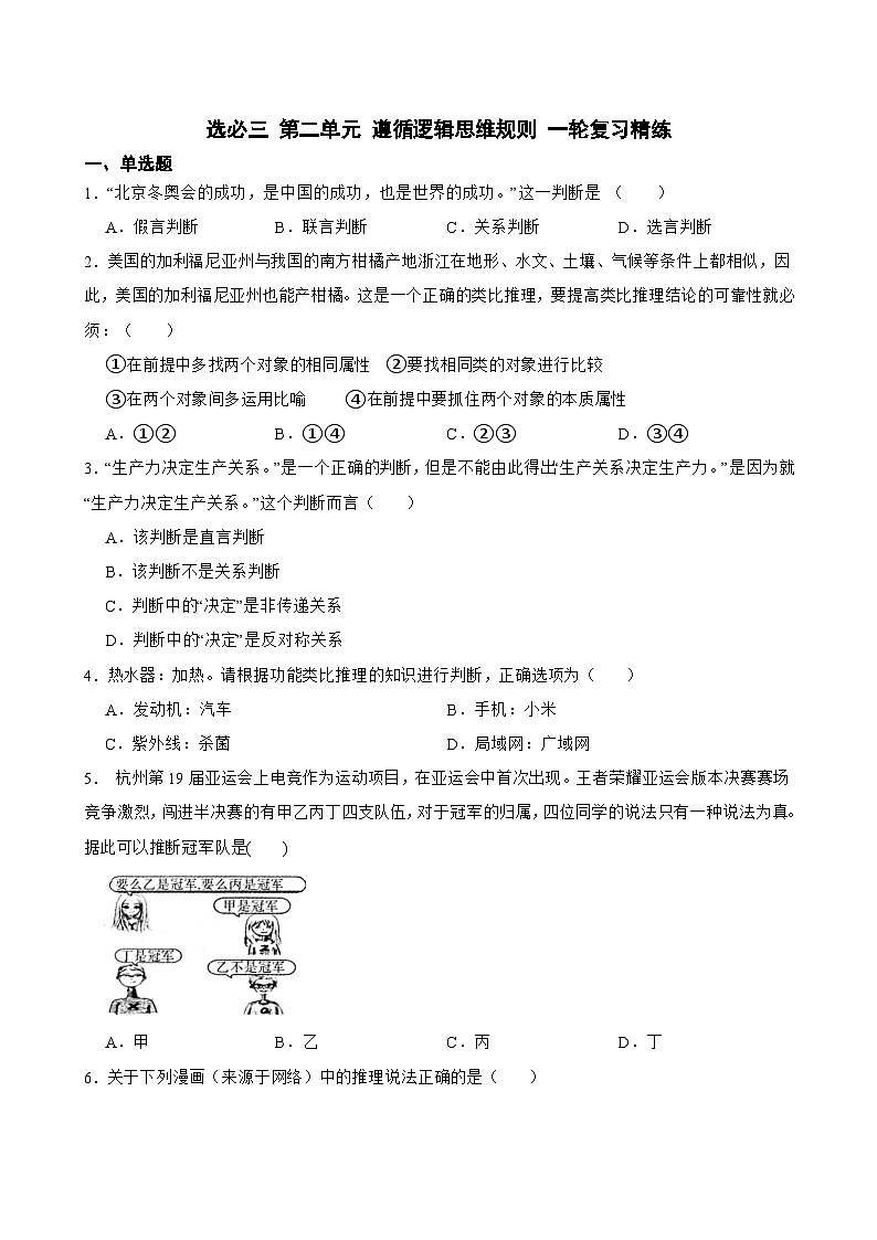 选必三 第二单元 遵循逻辑思维规则-【备战2025】新高考政治一轮复习精练（含答案+解析）第1页