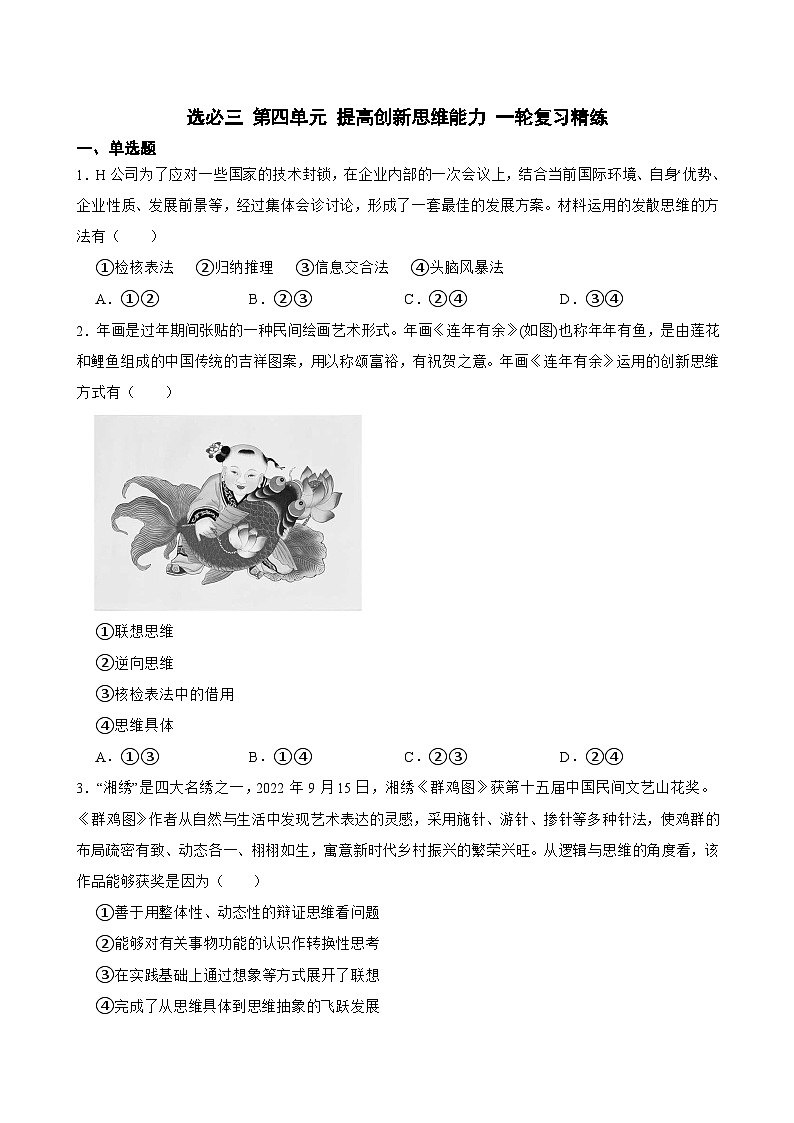 选必三 第四单元 提高创新思维能力-【备战2025】新高考政治一轮复习精练（含答案+解析）01