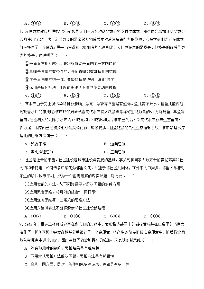 选必三 第四单元 提高创新思维能力-【备战2025】新高考政治一轮复习精练（含答案+解析）02