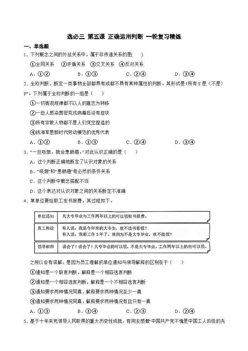 选必三 第五课 正确运用判断-【备战2025】新高考政治一轮复习精练（含答案+解析）第1页