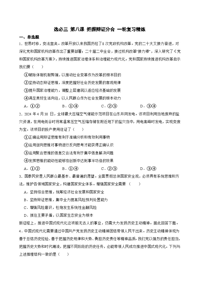 选必三 第八课 把握辩证分合-【备战2025】新高考政治一轮复习精练（含答案+解析）第1页