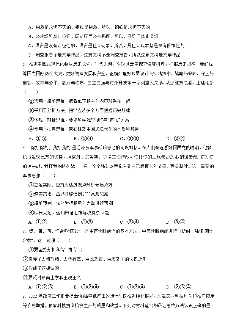 选必三 第八课 把握辩证分合-【备战2025】新高考政治一轮复习精练（含答案+解析）第2页