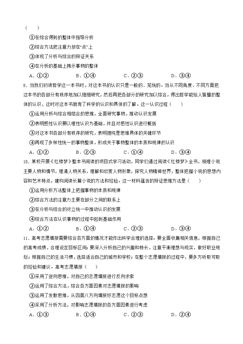 选必三 第八课 把握辩证分合-【备战2025】新高考政治一轮复习精练（含答案+解析）第3页