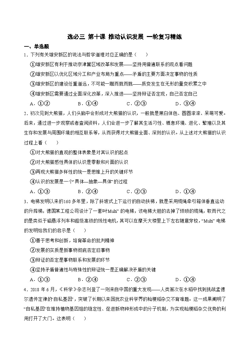 选必三 第十课 推动认识发展-【备战2025】新高考政治一轮复习精练（含答案+解析）第1页