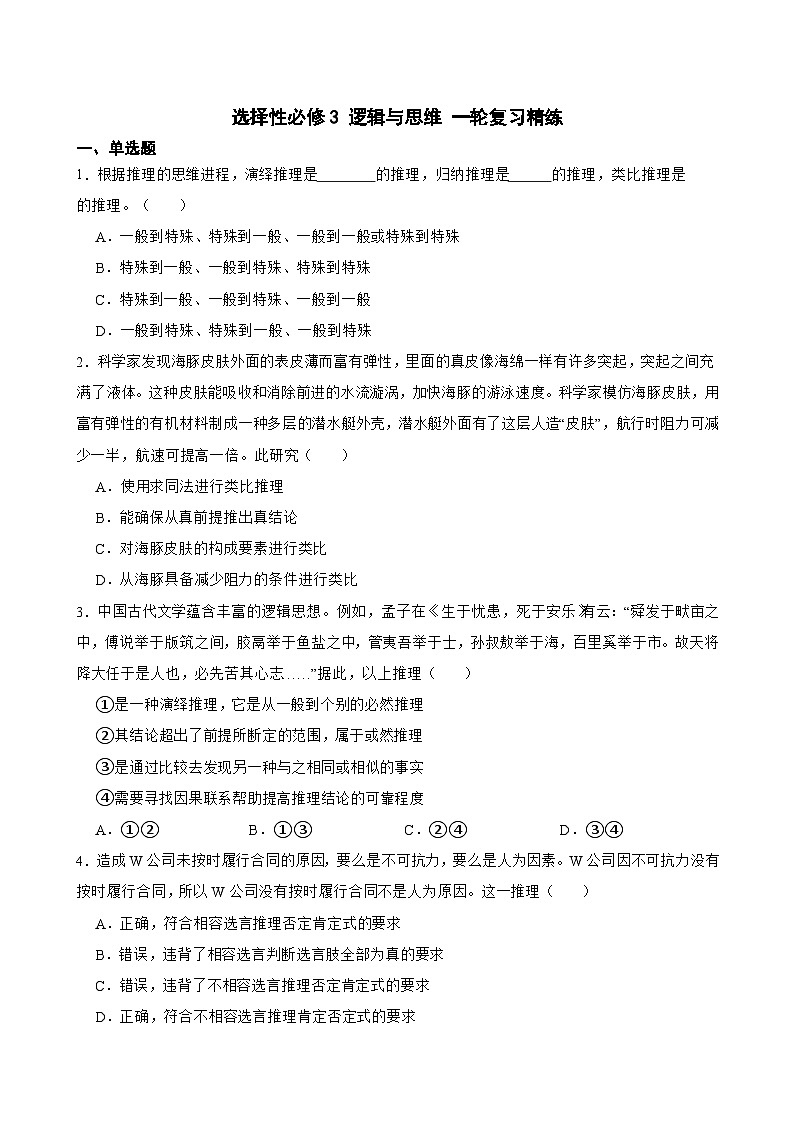 选择性必修3 逻辑与思维-【备战2025】新高考政治一轮复习精练（含答案+解析）第1页