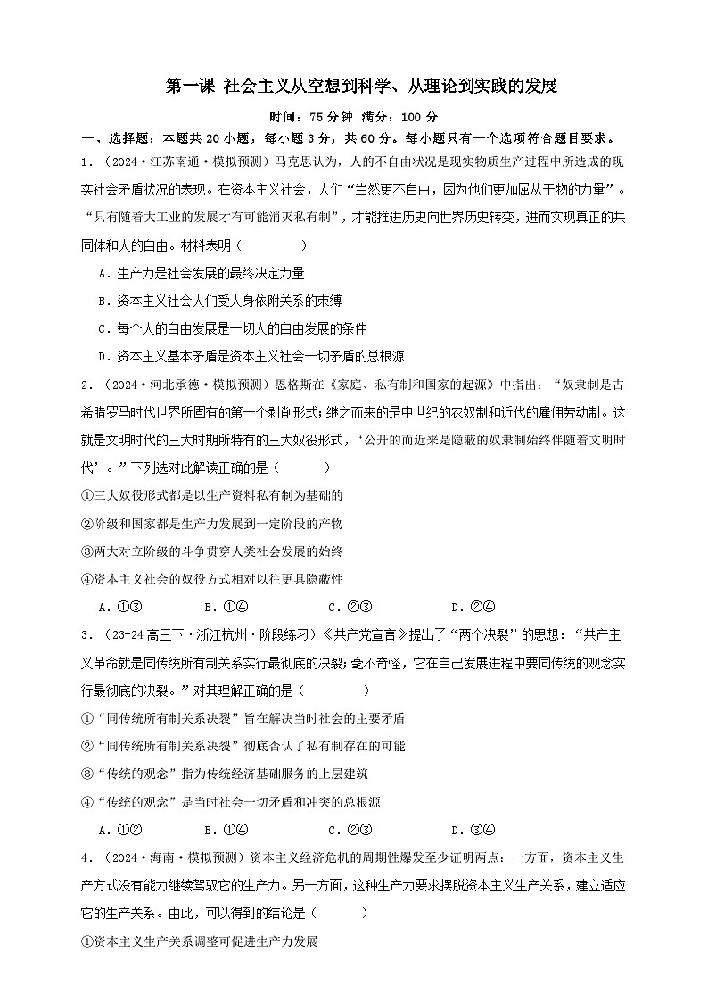第一课 社会主义从空想到科学 、从理论到实践的发展 练习（原卷版）【抢分秘籍】2025年高考政治一轮复习精讲精练第1页