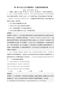 第一课 社会主义从空想到科学 、从理论到实践的发展 练习 【抢分秘籍】2025年高考政治一轮复习精讲精练