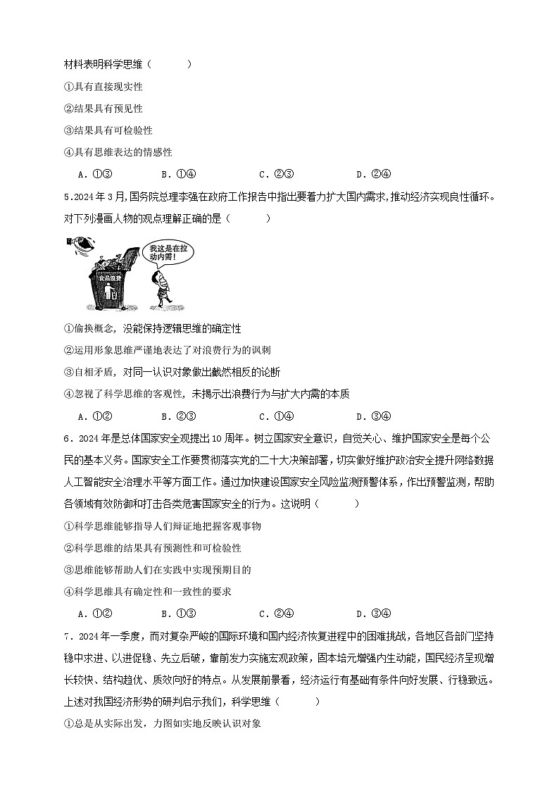 第三课 领会科学思维  练习（原卷版）【抢分秘籍】2025年高考政治一轮复习精讲精练第2页