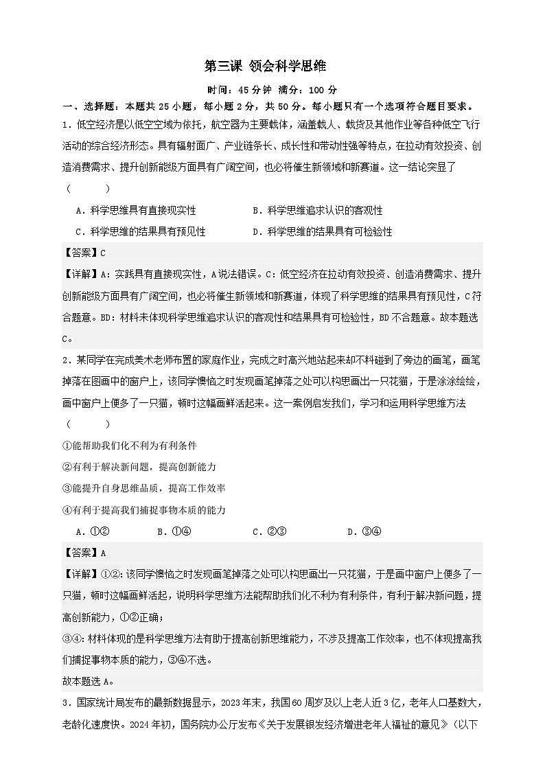 第三课 领会科学思维  练习（解析版）【抢分秘籍】2025年高考政治一轮复习精讲精练第1页