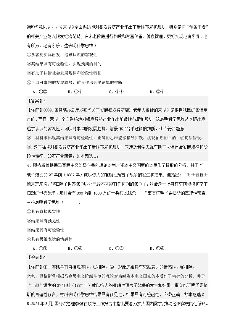 第三课 领会科学思维  练习（解析版）【抢分秘籍】2025年高考政治一轮复习精讲精练第2页