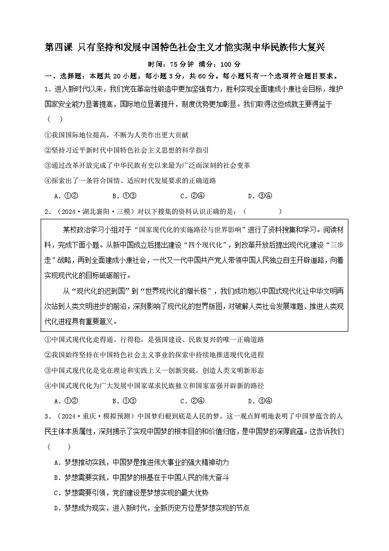 第四课 只有坚持和发展中国特色社会主义才能实现中华民族伟大复兴 练习（原卷版）【抢分秘籍】2025年高考政治一轮复习精讲精练第1页