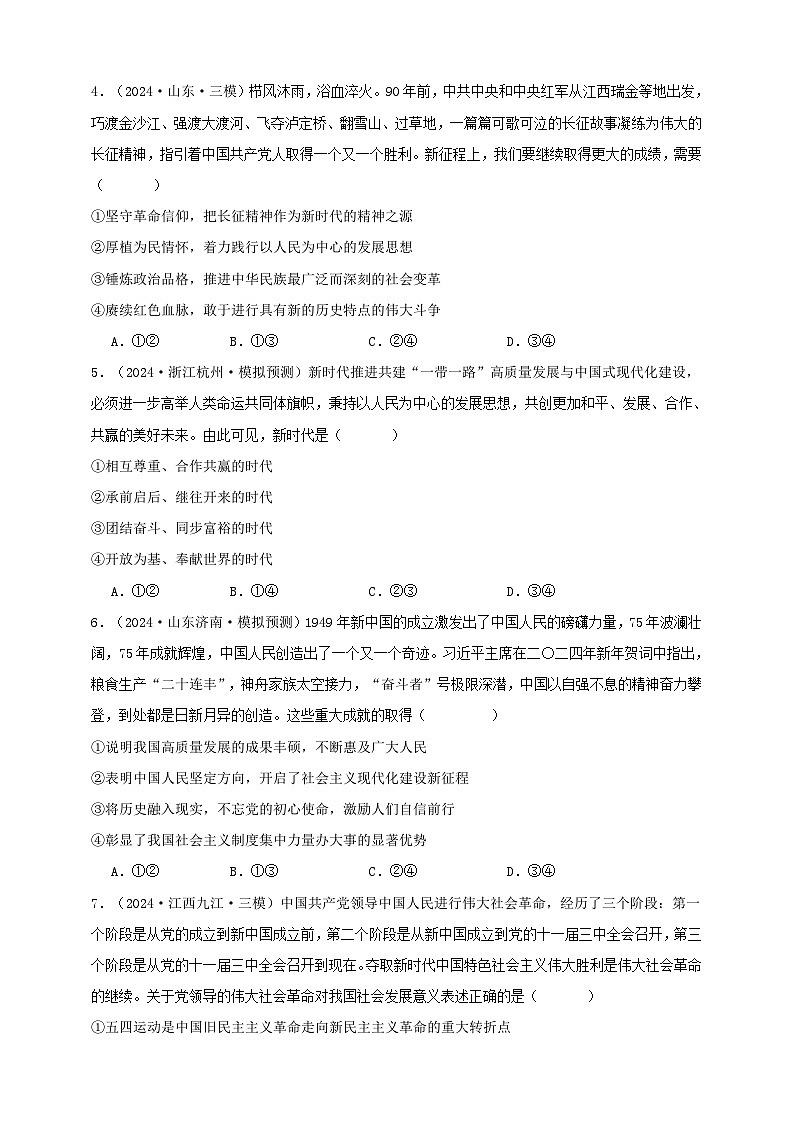 第四课 只有坚持和发展中国特色社会主义才能实现中华民族伟大复兴 练习（原卷版）【抢分秘籍】2025年高考政治一轮复习精讲精练第2页