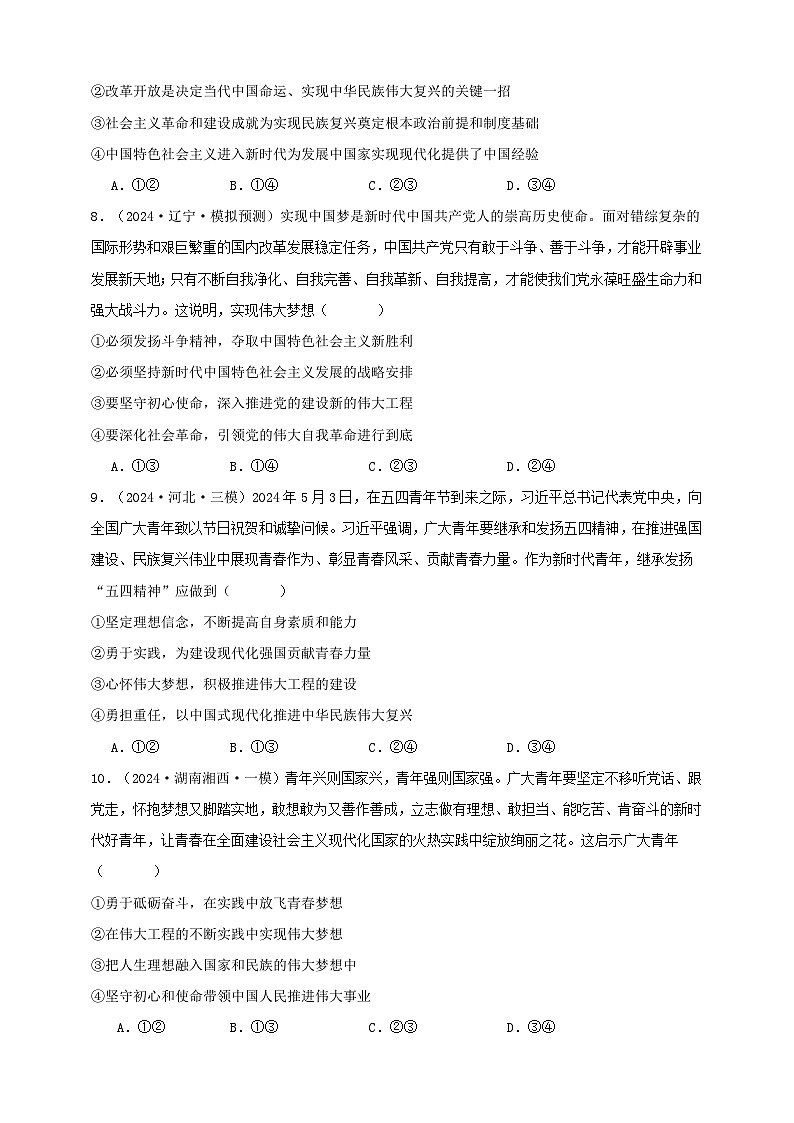 第四课 只有坚持和发展中国特色社会主义才能实现中华民族伟大复兴 练习（原卷版）【抢分秘籍】2025年高考政治一轮复习精讲精练第3页