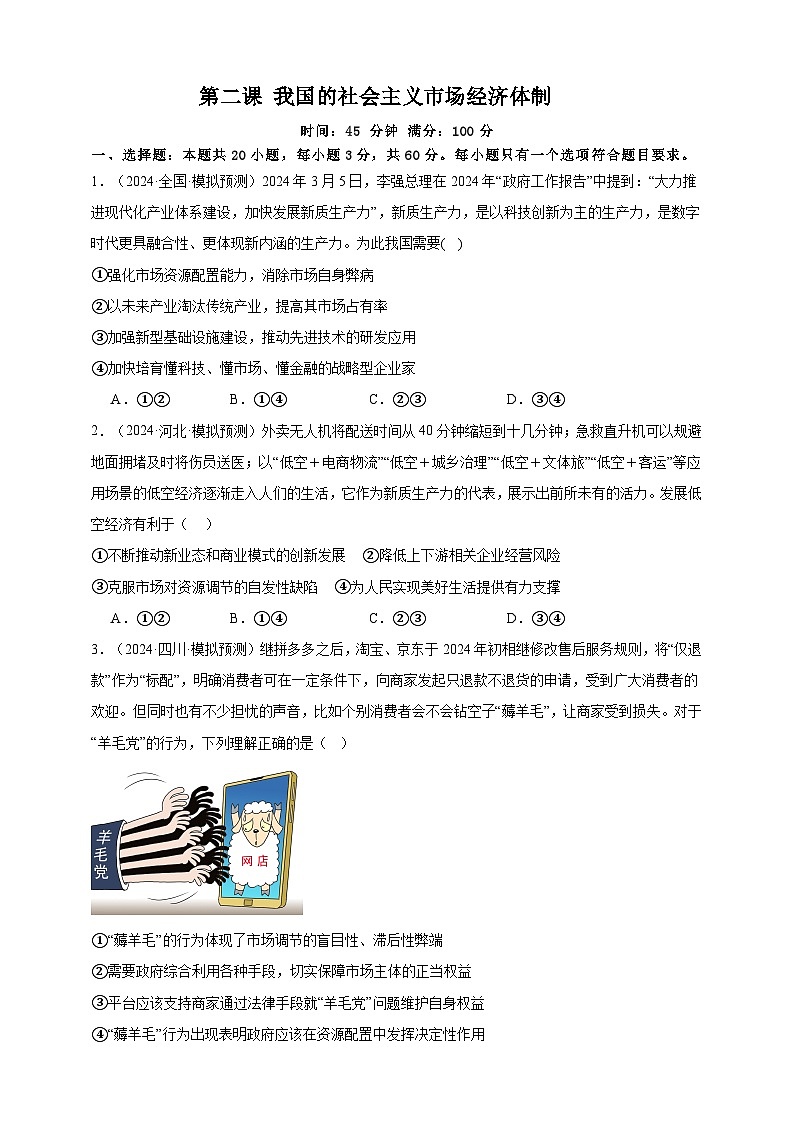 第二课 我国的社会主义市场经济体制 练习（原卷版）【抢分秘籍】2025年高考政治一轮复习精讲精练第1页