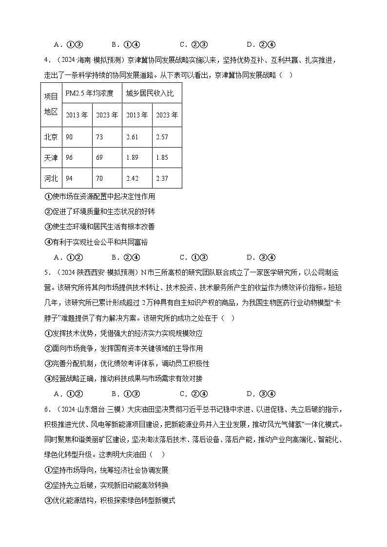 第二课 我国的社会主义市场经济体制 练习（原卷版）【抢分秘籍】2025年高考政治一轮复习精讲精练第2页