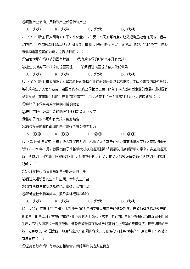 第二课 我国的社会主义市场经济体制 练习（原卷版）【抢分秘籍】2025年高考政治一轮复习精讲精练第3页