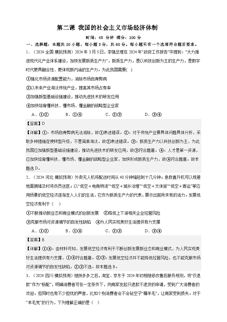 第二课 我国的社会主义市场经济体制 练习（解析版）【抢分秘籍】2025年高考政治一轮复习精讲精练第1页