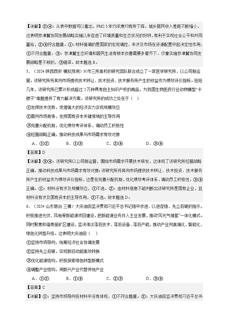 第二课 我国的社会主义市场经济体制 练习（解析版）【抢分秘籍】2025年高考政治一轮复习精讲精练第3页