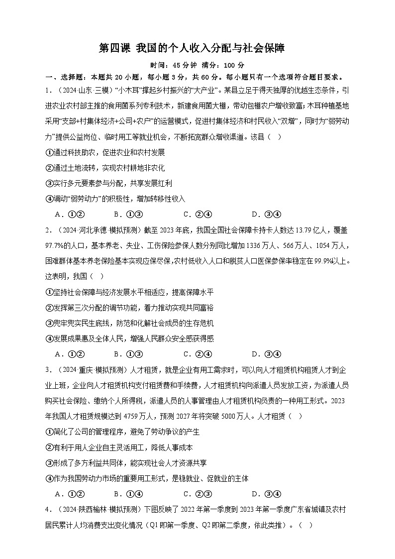 第四课 我国的个人收入分配与社会保障 练习（原卷版）【抢分秘籍】2025年高考政治一轮复习精讲精练第1页