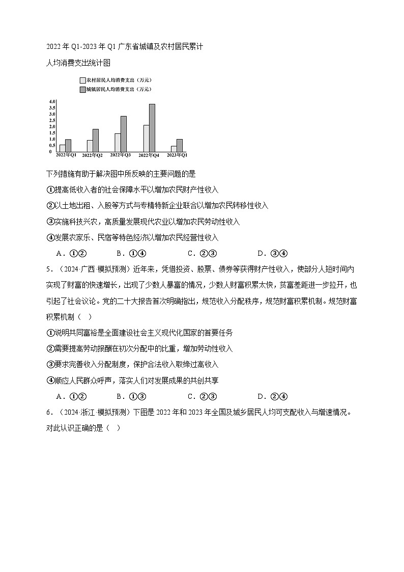 第四课 我国的个人收入分配与社会保障 练习（原卷版）【抢分秘籍】2025年高考政治一轮复习精讲精练第2页