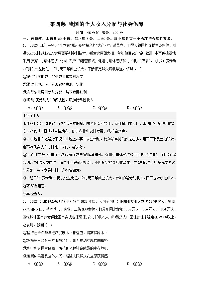 第四课 我国的个人收入分配与社会保障 练习（解析版）【抢分秘籍】2025年高考政治一轮复习精讲精练第1页