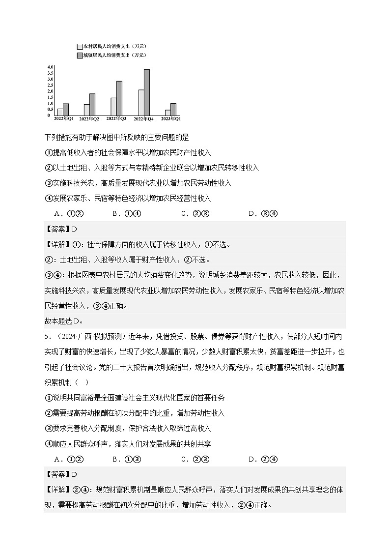 第四课 我国的个人收入分配与社会保障 练习（解析版）【抢分秘籍】2025年高考政治一轮复习精讲精练第3页