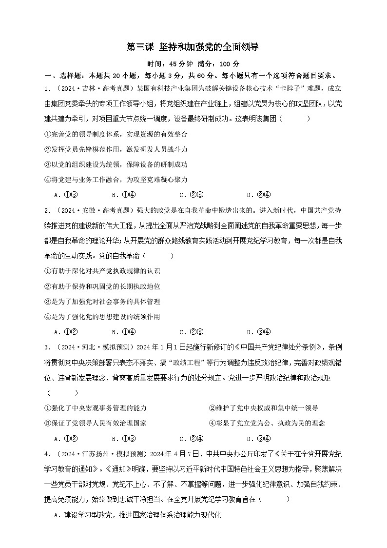 第三课 坚持和加强党的全面领导（练习）-【抢分秘籍】2025年高考政治一轮复习精讲精练01