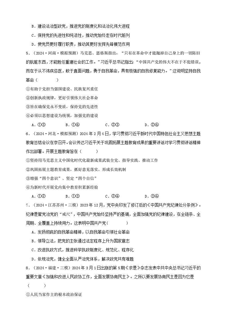 第三课 坚持和加强党的全面领导（练习）-【抢分秘籍】2025年高考政治一轮复习精讲精练02