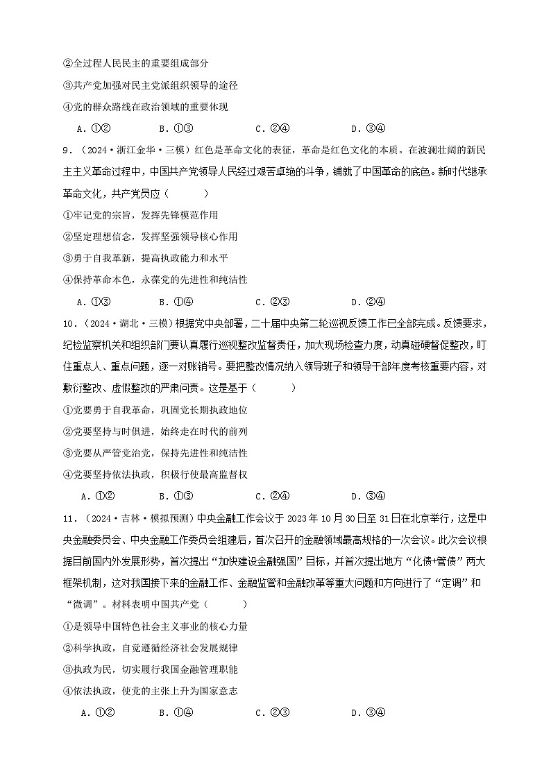 第三课 坚持和加强党的全面领导（练习）-【抢分秘籍】2025年高考政治一轮复习精讲精练03