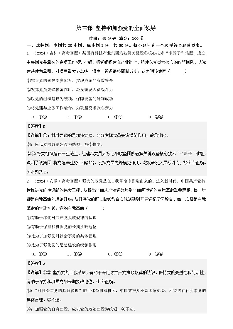 第三课 坚持和加强党的全面领导（练习）-【抢分秘籍】2025年高考政治一轮复习精讲精练01