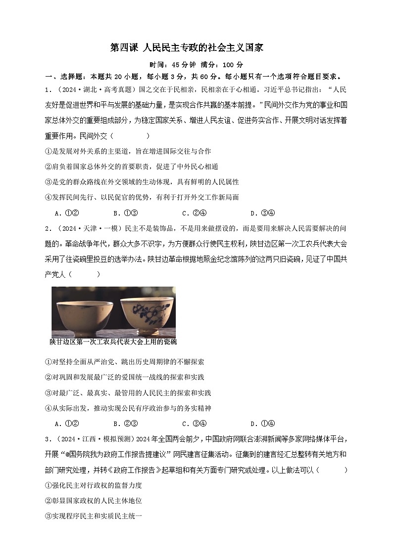 第四课 人民民主专政的社会主义国家 练习（原卷版）【抢分秘籍】2025年高考政治一轮复习精讲精练第1页