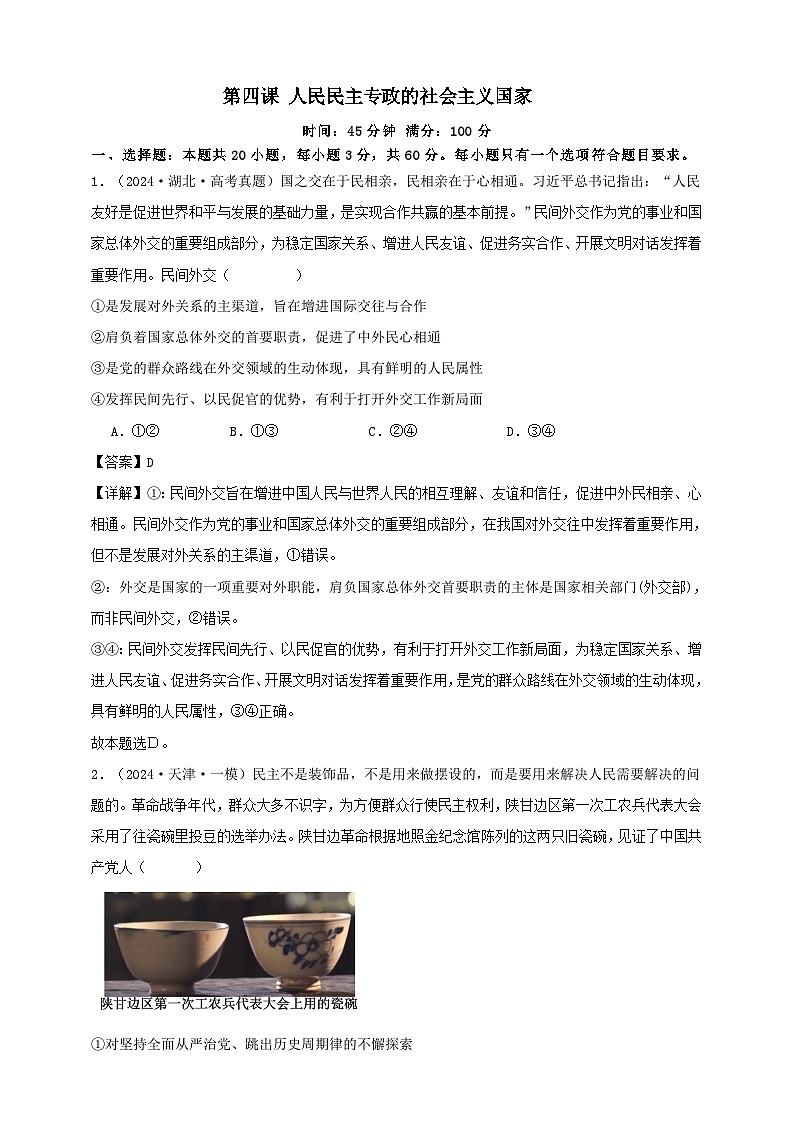 第四课 人民民主专政的社会主义国家 练习（解析版）【抢分秘籍】2025年高考政治一轮复习精讲精练第1页