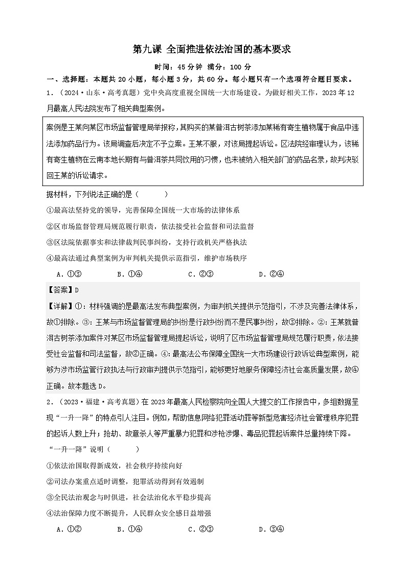 第九课 全面推进依法治国的基本要求 练习（解析版）【抢分秘籍】2025年高考政治一轮复习精讲精练第1页