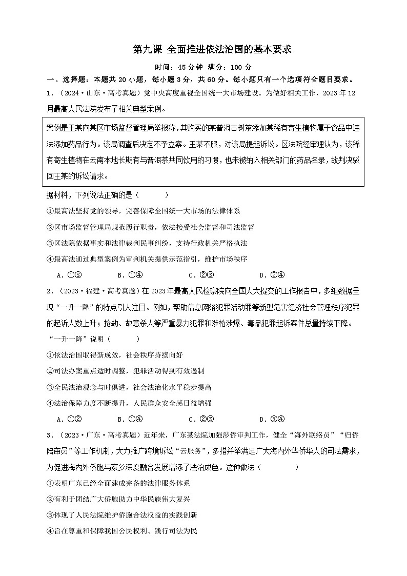 第九课 全面推进依法治国的基本要求 练习（原卷版）【抢分秘籍】2025年高考政治一轮复习精讲精练第1页