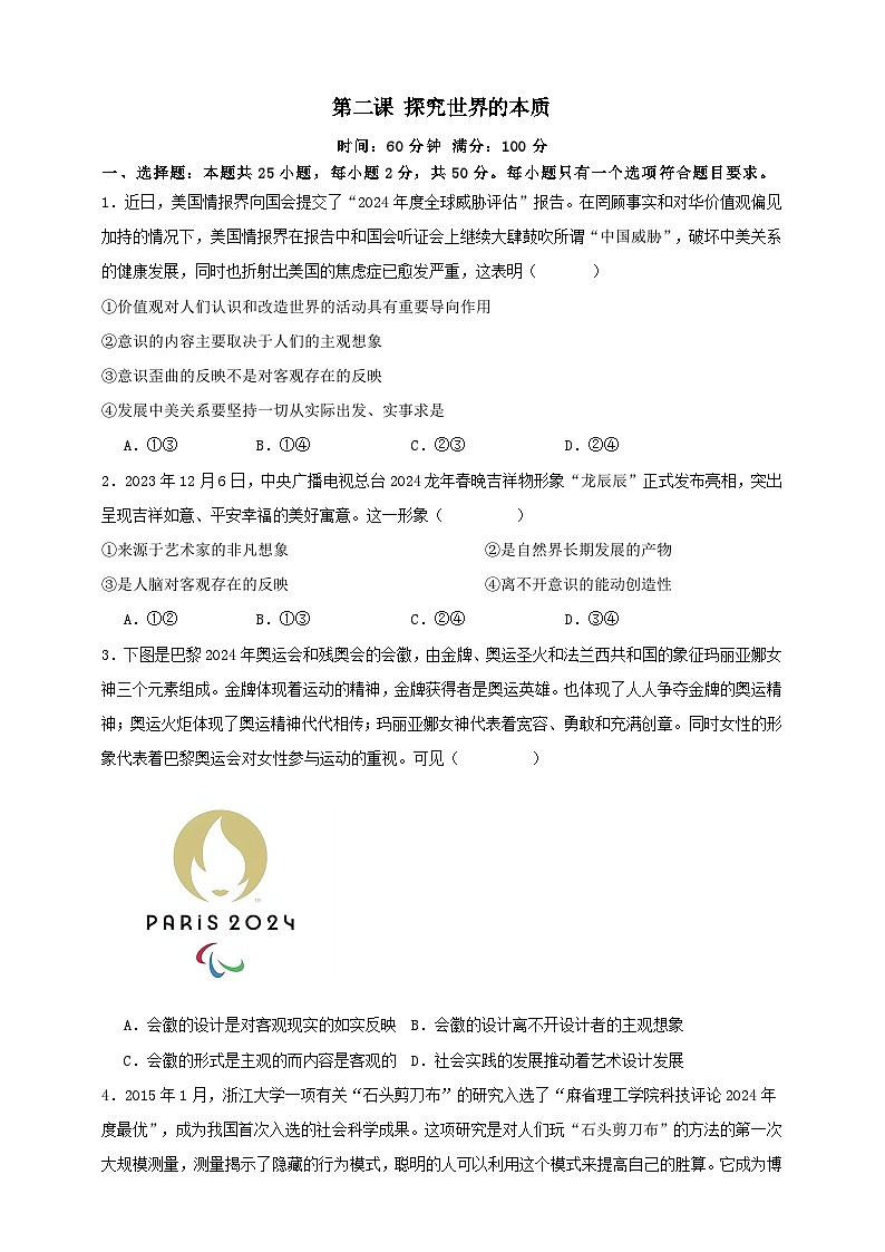 第二课 探究世界的本质  练习（原卷版）【抢分秘籍】2025年高考政治一轮复习精讲精练第1页