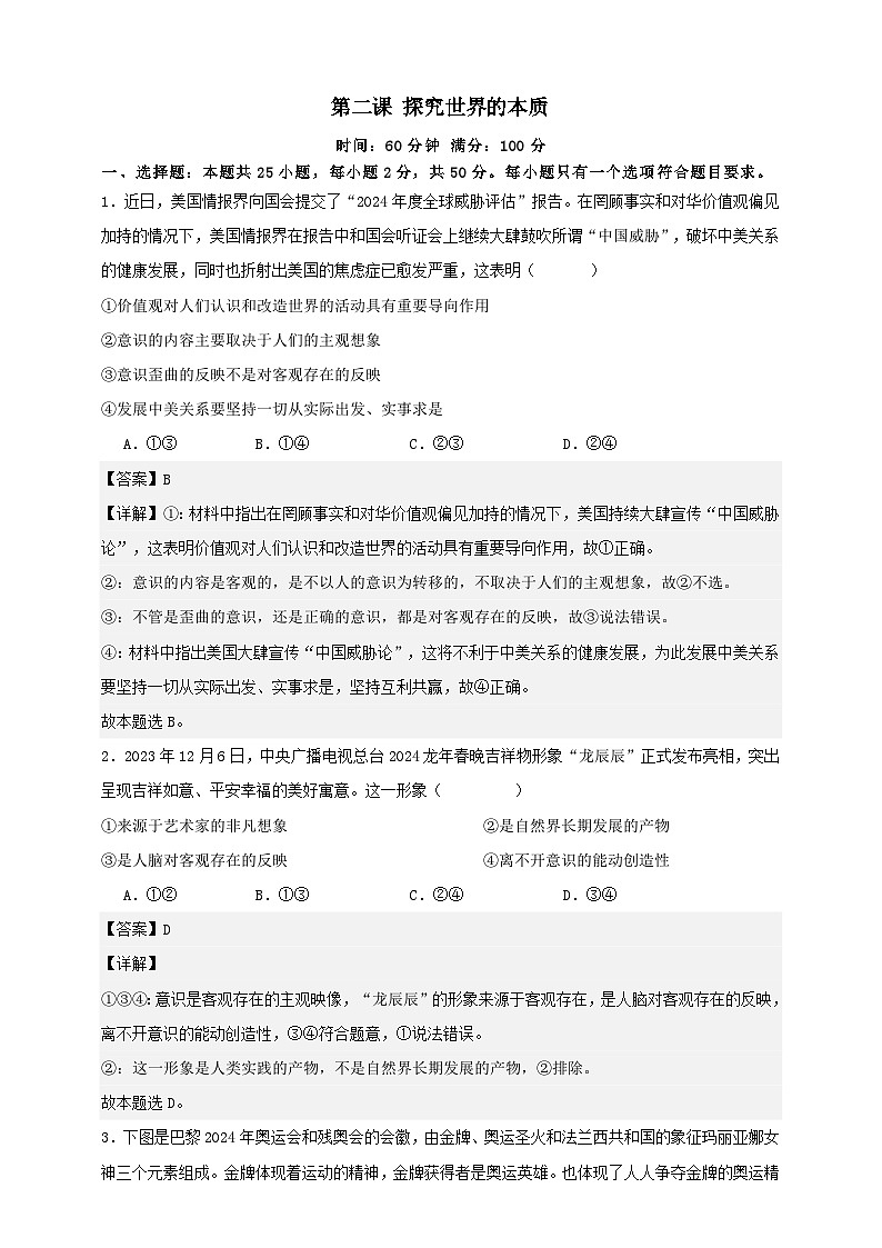 第二课 探究世界的本质  练习（解析版）【抢分秘籍】2025年高考政治一轮复习精讲精练第1页
