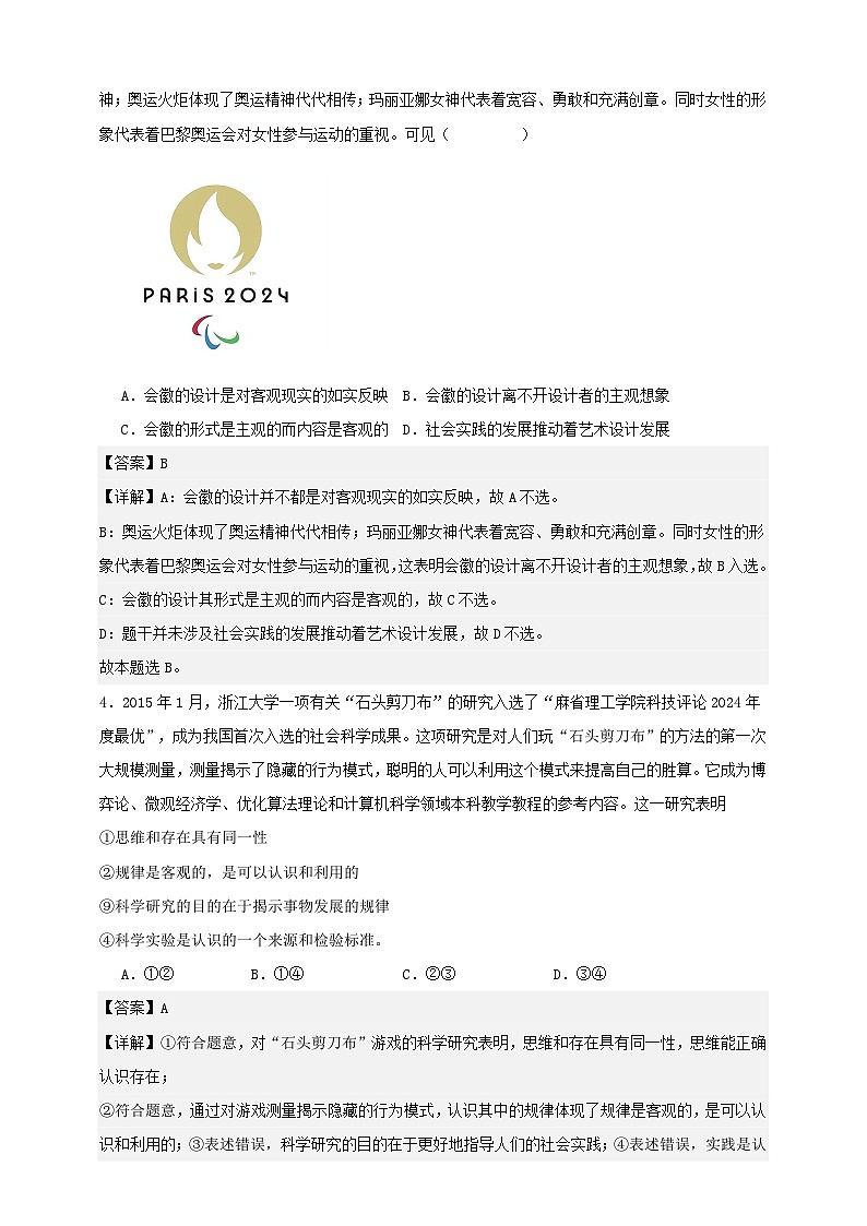 第二课 探究世界的本质  练习（解析版）【抢分秘籍】2025年高考政治一轮复习精讲精练第2页