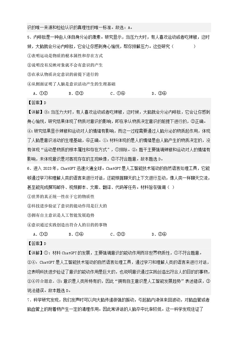 第二课 探究世界的本质  练习（解析版）【抢分秘籍】2025年高考政治一轮复习精讲精练第3页
